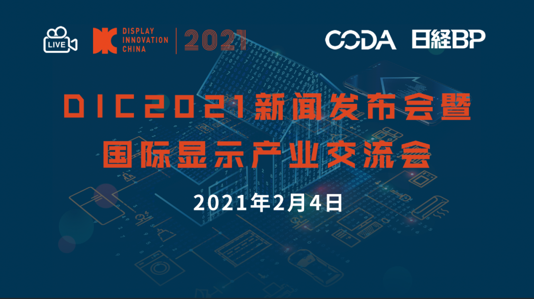 活動推薦 | 聚焦顯示，DIC 2021線上新聞發布會暨國際顯示產業交流會召開