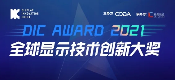 出色視界，競顯鋒芒：DIC AWARD ? 全球顯示技術創新大獎申報正式啟動！