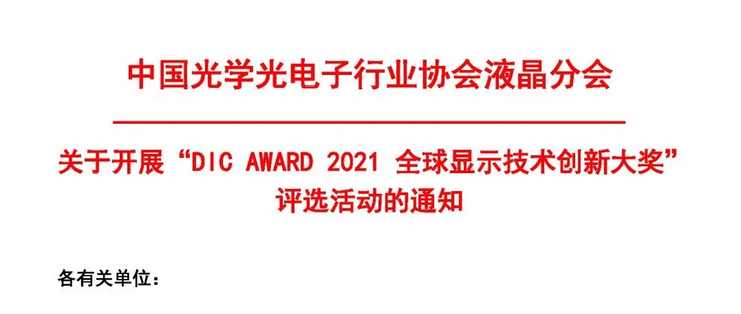 關于DIC AWARD·全球顯示技術創新大獎評選活動的通知