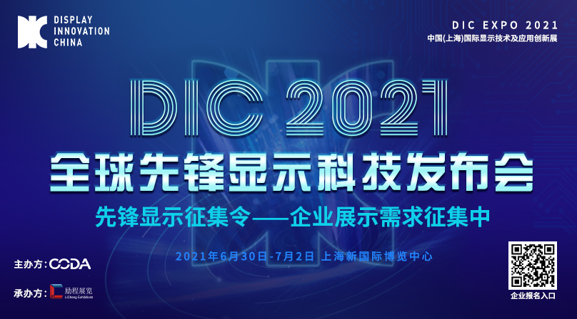 DIC 2021全球先鋒顯示科技發布會及超炫T臺展示區揭曉！