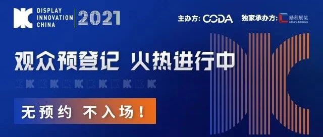 親臨國際頂流顯示產業展會現場只需6步！DIC 2021觀眾預登記小程序上線啦！