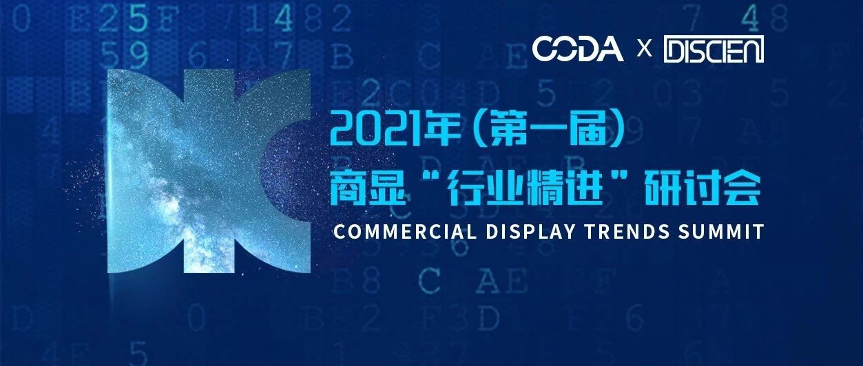 DIC 2021同期精選活動 | CODA×DISCIEN 液晶分會與迪顯攜手打造首屆商顯“行業精進”研討會