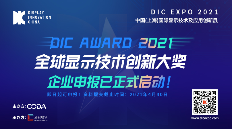 首屆DIC AWARD開啟顯示生態鏈創新升級新篇章，鑄造全球顯示產業技術創新搖籃！