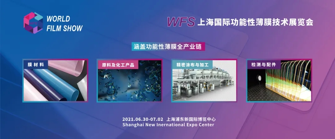 WFS2021薄膜展