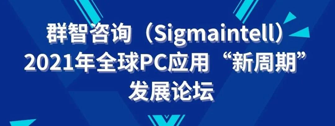 DIC同期精選活動(dòng) | CODA×群智咨詢 (Sigmaintell) :2021年全球PC應(yīng)用“新周期”發(fā)展論壇議程公布！