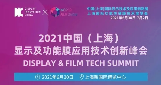 2021中國（上海）顯示及功能膜應用技術創新峰會 層層揭秘顯示產業功能膜材料創新發展趨勢