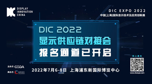 DIC 2021顯示供應(yīng)鏈對(duì)接會(huì)