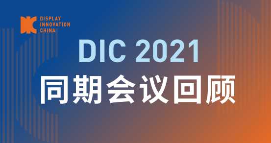 DIC 往期會(huì)議回顧