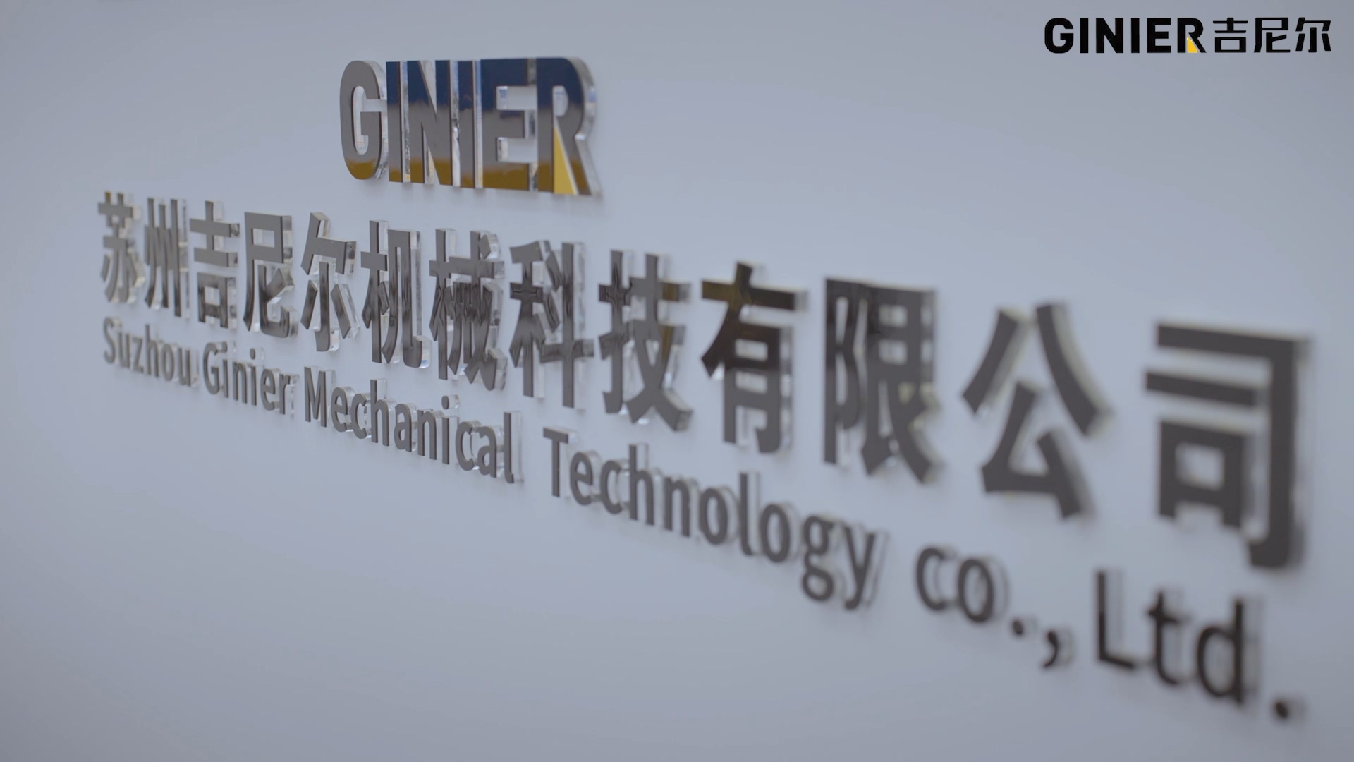 GINIER吉尼爾企業宣傳片(1).m4v_20211228_102612.159.jpg