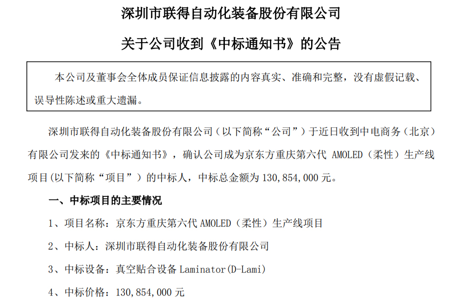 資訊丨聯得裝備中標京東方重慶第六代柔性AMOLED生產線項目；曝聯電再獲三星大單；和輝光電去年實現營業總收入40.2億元