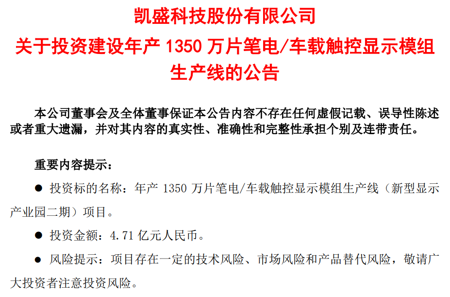 DIC行業資訊丨凱盛科技擬斥4.71億元投建新生產線；維信諾深化與新能源車企合作；新益昌下一個年產能目標“20億”