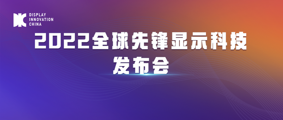 DIC 2022平行論壇丨科韻激光：顯示Array陣列工序線路修復技術的三生