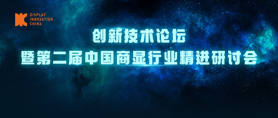 DIC 2022專題論壇丨創新技術論壇暨第二屆中國商顯行業精進研討會<重構邊界，向新而生>議程發布