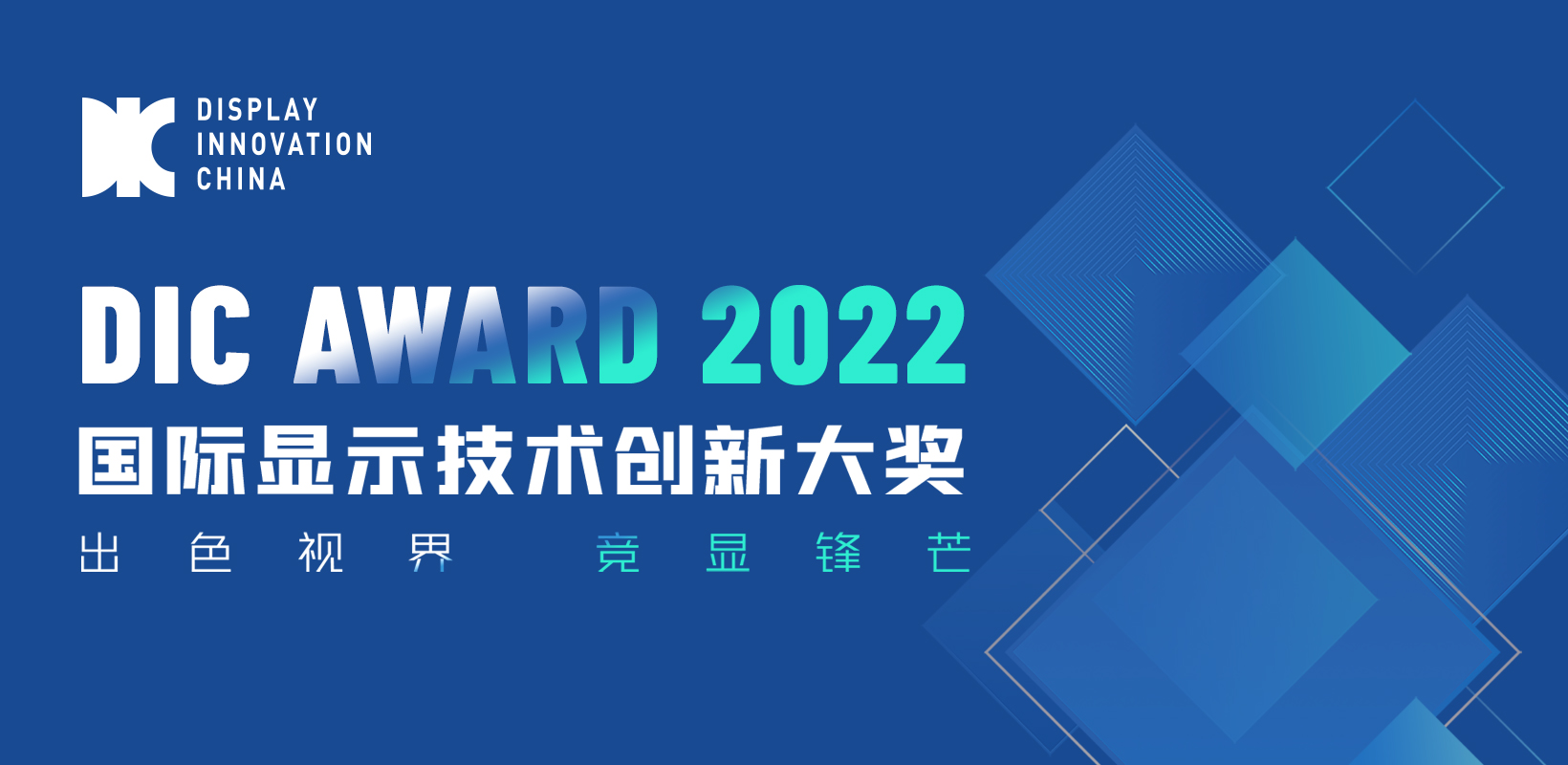 顯示科技競相綻放，DIC AWARD 2022獲獎名單大公開