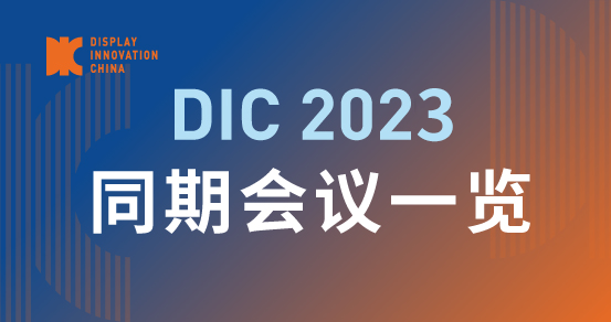 DIC 2023同期會(huì)議