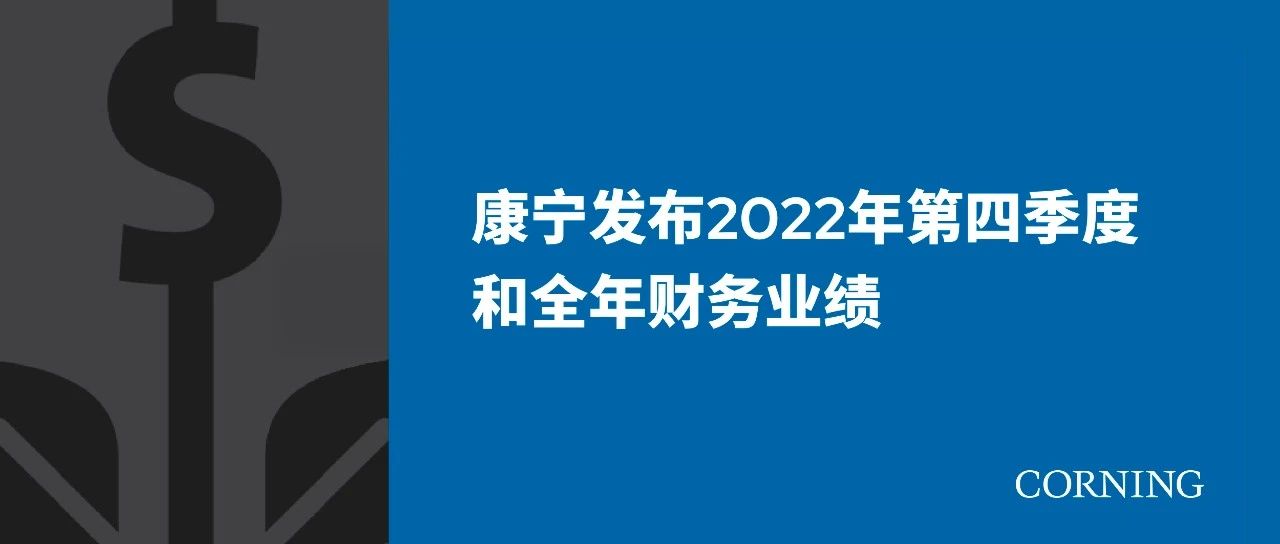 財報丨康寧發布2022年第四季度和全年財務業績