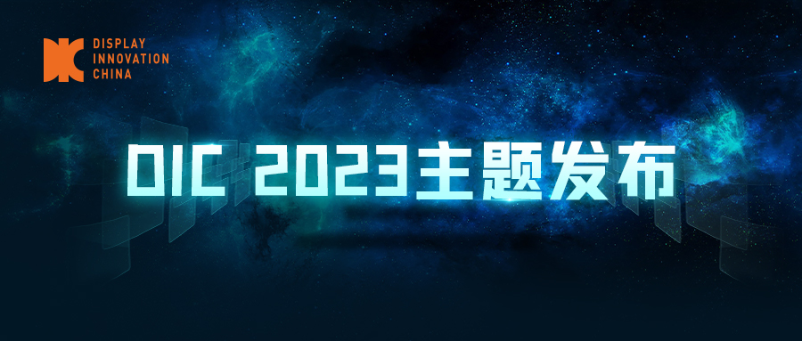 DIC 2023主題發布，傾力打造中國國際顯示創新周