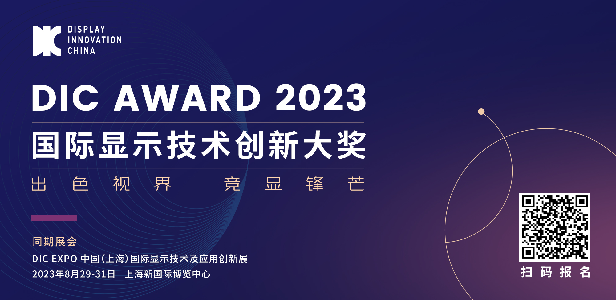 出色視界·競(jìng)顯鋒芒丨DIC AWARD 2023國(guó)際顯示技術(shù)創(chuàng)新大獎(jiǎng)申報(bào)開(kāi)啟