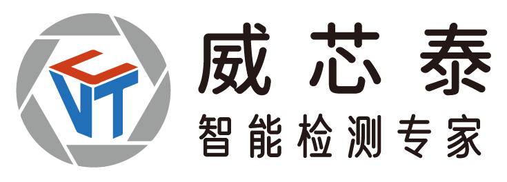 展商精選丨威芯泰科技，定位于中高端機器視覺系統(tǒng)集成，為客戶提供先進的視覺檢測解決方案