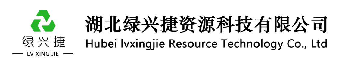 展商精選丨綠興捷，致力于節能、減排、資源循環利用技術的開發運用