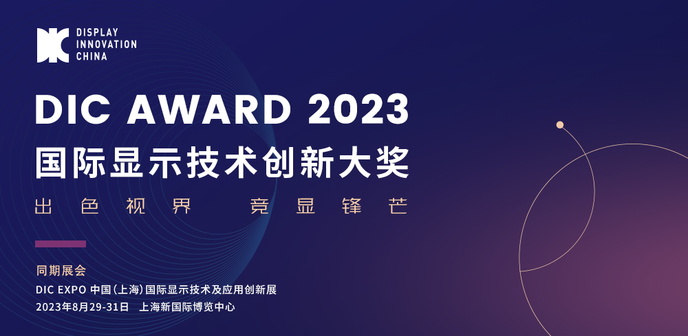 DIC AWARD入圍產品第一期 | 一文總覽，顯示器件黑科技看這里！