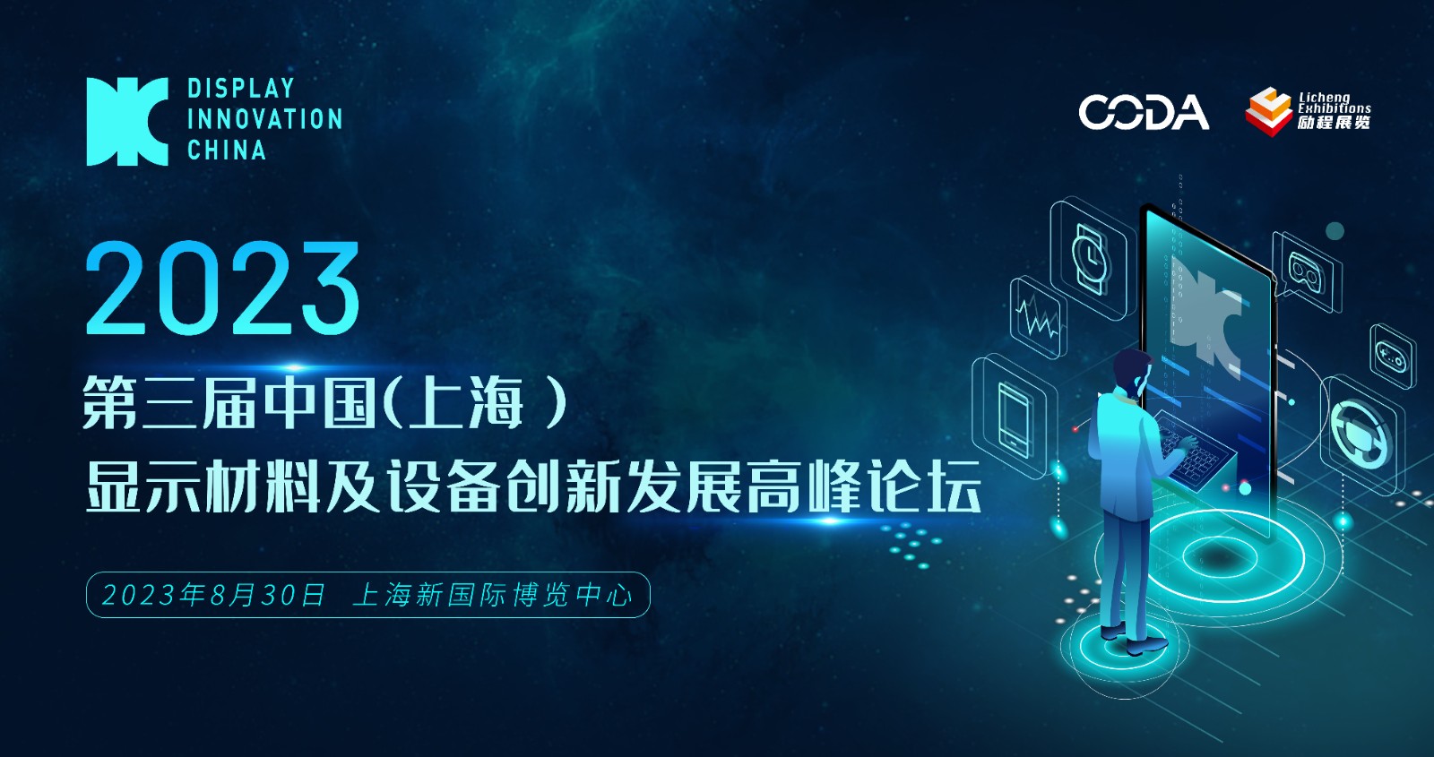 DIC平行論壇 | 2023第三屆中國（上海）顯示材料及設備創新發展高峰論壇賦能產業鏈革新