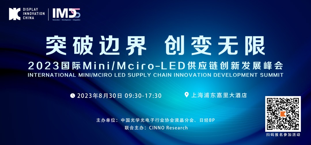 DIC專題論壇 | 2023國際Mini/Micro-LED供應鏈創新發展峰會與您相約8月魔都