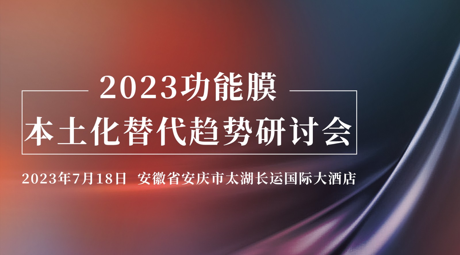 2023功能膜本土化替代趨勢研討會邀您七月共聚太湖膜都