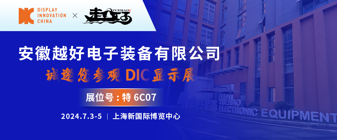 DIC 2024展商丨越好電子，國產真空鍍膜設備主力軍