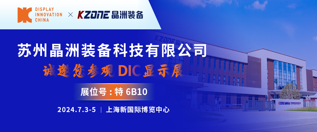 DIC 2024展商丨晶洲裝備，高端濕制程裝備及工藝技術(shù)綜合解決方案提供商