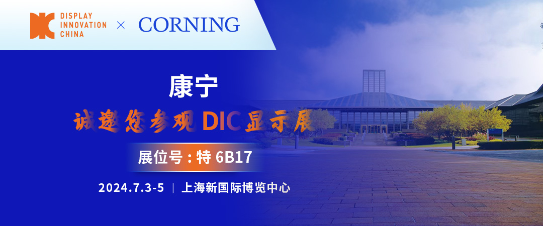 始于創(chuàng)新，融于萬物丨康寧與您相約DIC 2024