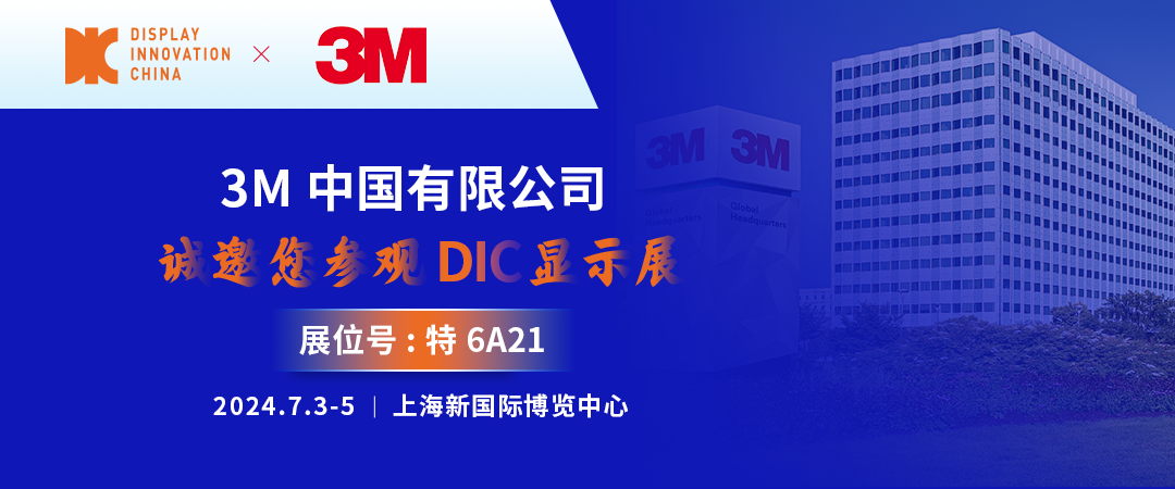 DIC 2024展商丨3M，全球知名膠帶解決方案專家