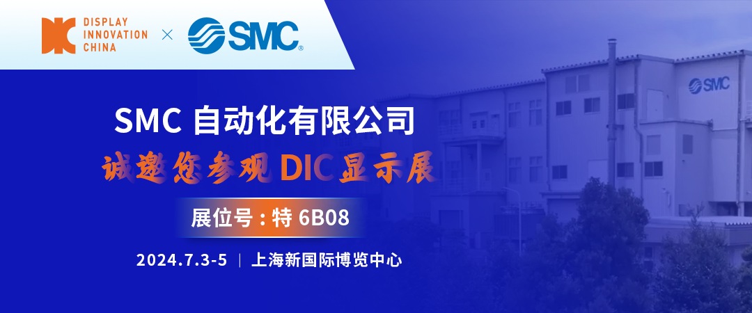 DIC 2024展商丨SMC——全球知名的自動控制元件綜合制造商