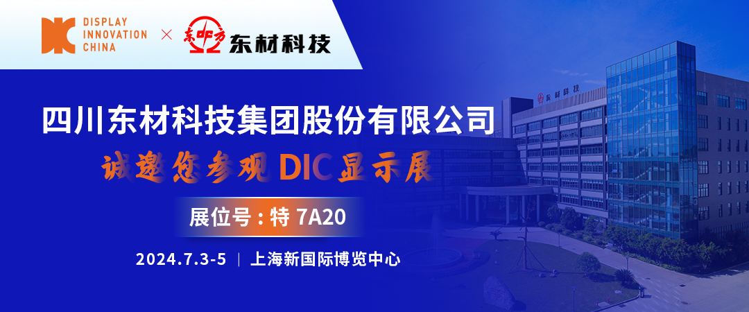 DIC 2024展商丨東材科技，光學級聚酯基膜賦能顯示產業新發展