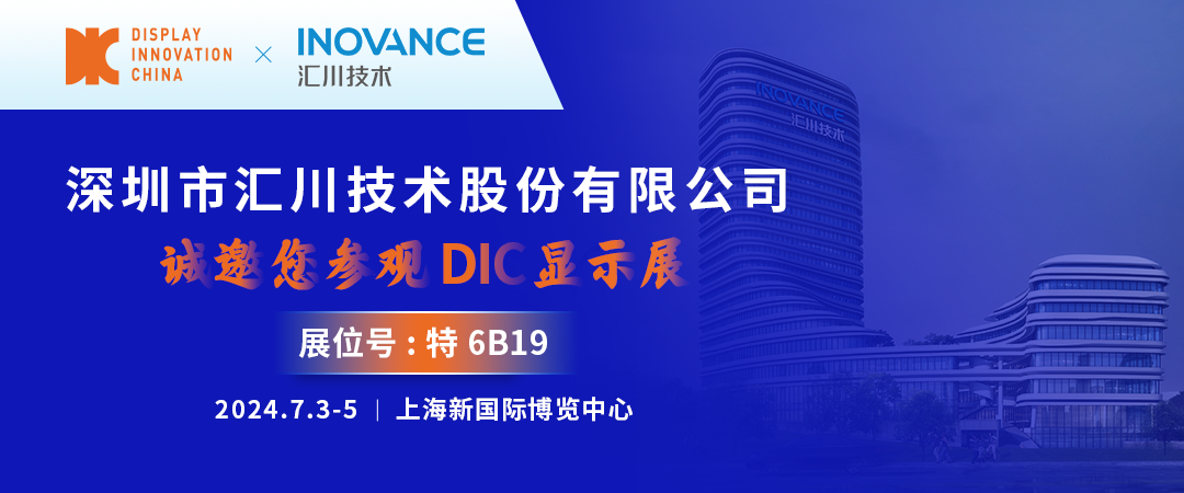 DIC 2024展商丨匯川技術，中國工業自動化控制與驅動技術領導者